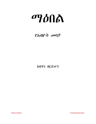 ማዕበል_የአብዮት_መባቻ_ብረሃኑ_ዘሪሁን.pdf